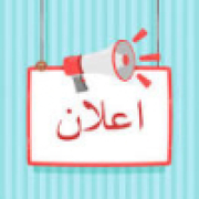 اعلان..