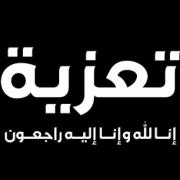 تعزية تعزية