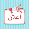 اعلان..